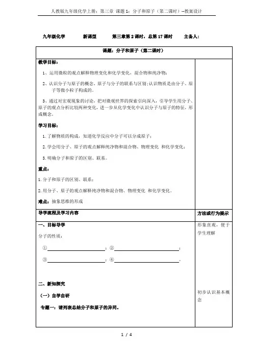 人教版九年级化学上册：第三章 课题1：分子和原子(第二课时)--教案设计