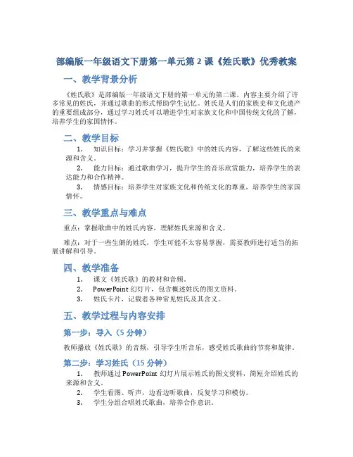 部编版一年级语文下册第一单元第2课《姓氏歌》优秀教案