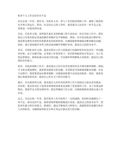 机务个人工作总结存在不足