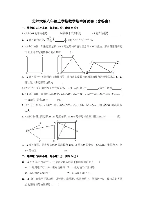 北师大版八年级上学期数学期中测试卷(含答案)