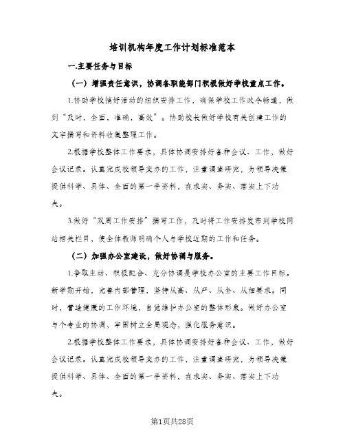 培训机构年度工作计划标准范本(8篇)