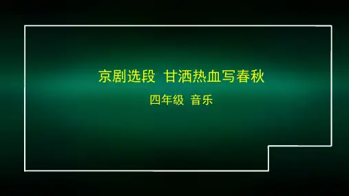 四年级【音乐(人音北京版)】京剧选段 甘洒热血写春秋-2课件