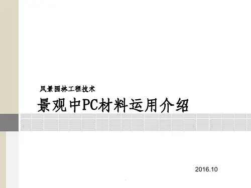 风景园林工程材料pc砖ppt课件