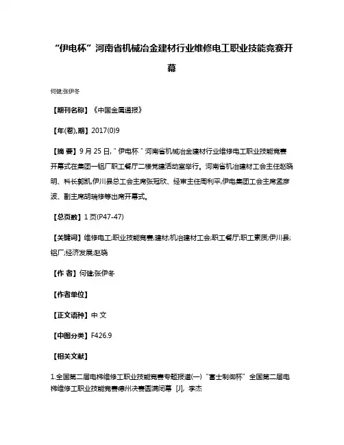 “伊电杯”河南省机械冶金建材行业维修电工职业技能竞赛开幕