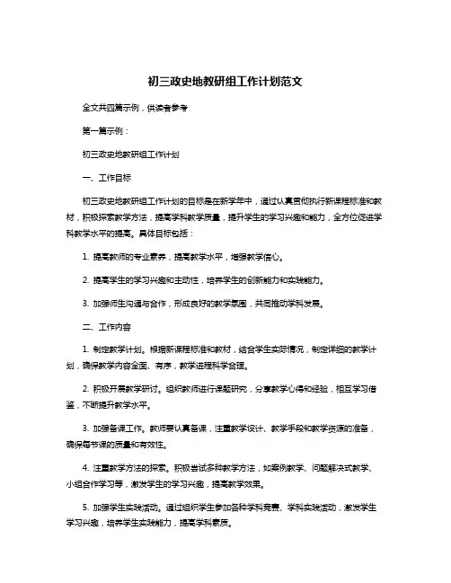 初三政史地教研组工作计划范文
