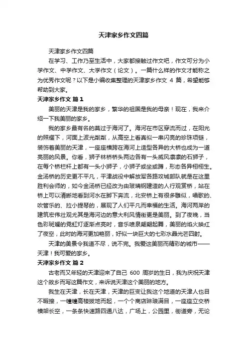 天津家乡作文四篇