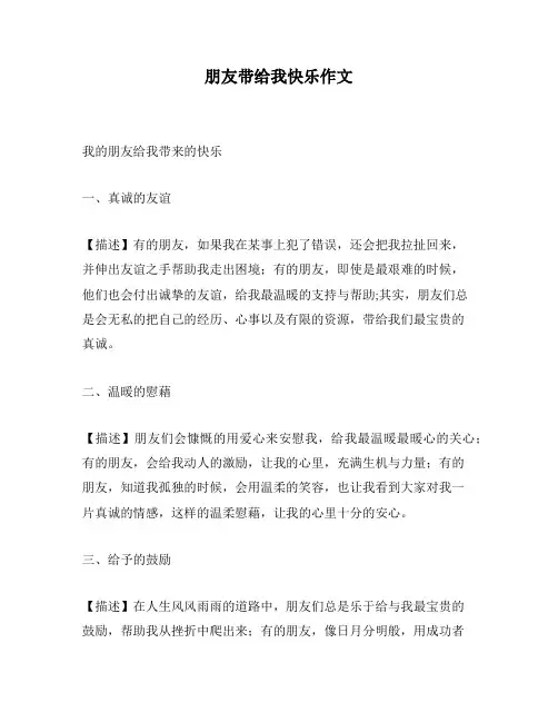 朋友带给我快乐作文