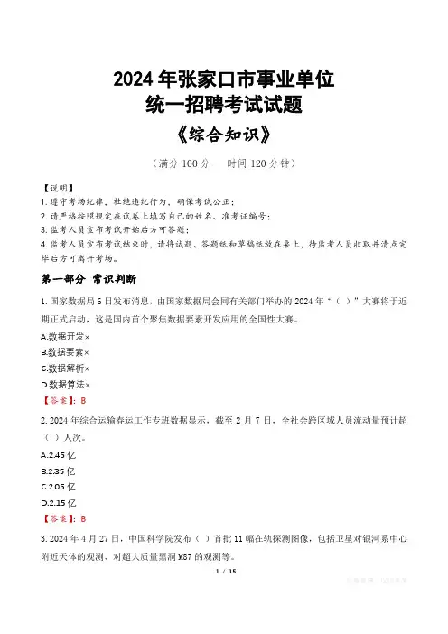 张家口事业单位统一招聘考试真题