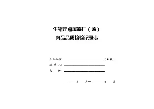 生猪定点屠宰厂(场)肉品品质检验记录表式样