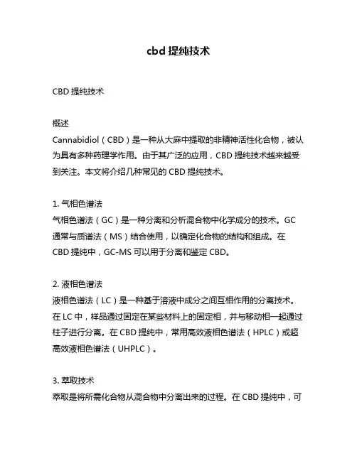 cbd提纯技术