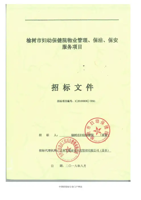 妇幼保健院物业管理、保洁、保安服务项目中标招投标书范本