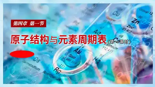 第四章第一节《原子结构与元素周期表1---核素与小结》课件高一化学人教版(2019)必修第一册