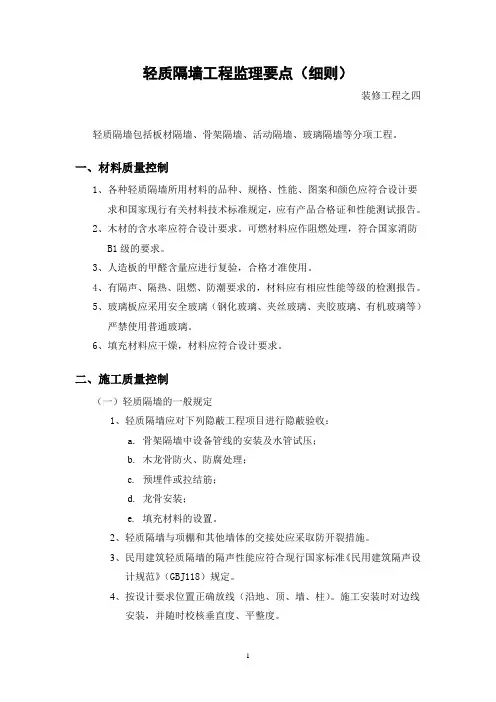 轻质隔墙工程监理要点(细则)