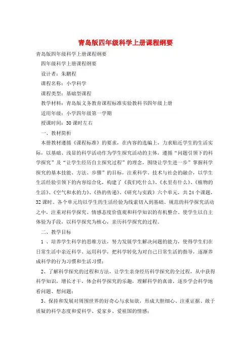 青岛版四年级科学上册课程纲要