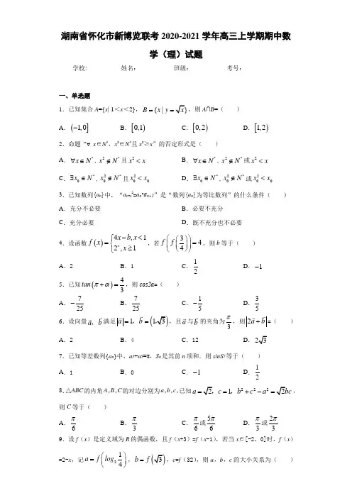 湖南省怀化市新博览联考2020-2021学年高三上学期期中数学(理)试题