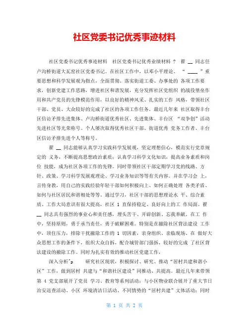 社区党委书记优秀事迹材料