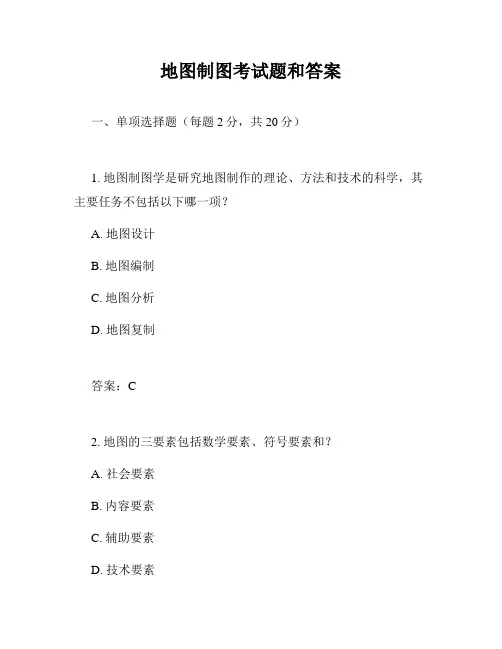 地图制图考试题和答案
