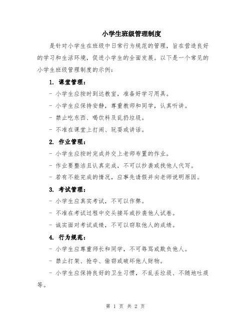 小学生班级管理制度
