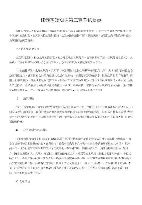 【精品】证券基础知识第三章考试要点.doc