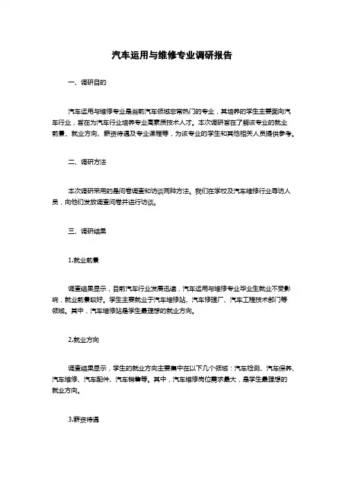 汽车运用与维修专业调研报告