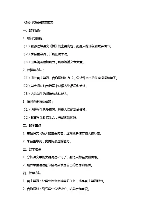 《桥》课教案范文