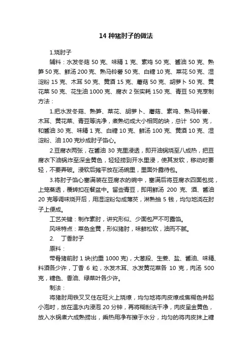 14种猪肘子的做法