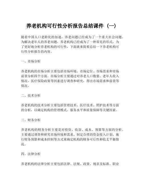 养老机构可行性分析报告总结课件 (一)