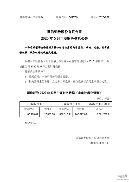 国信证券：2020年5月主要财务信息公告