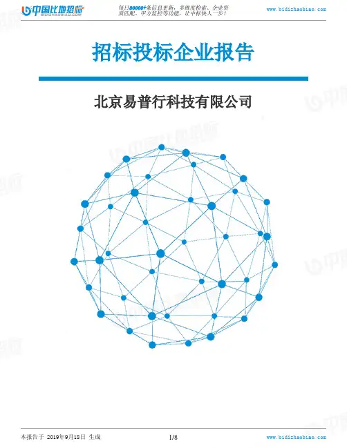 北京易普行科技有限公司_中标190920