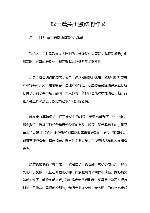 找一篇关于激动的作文