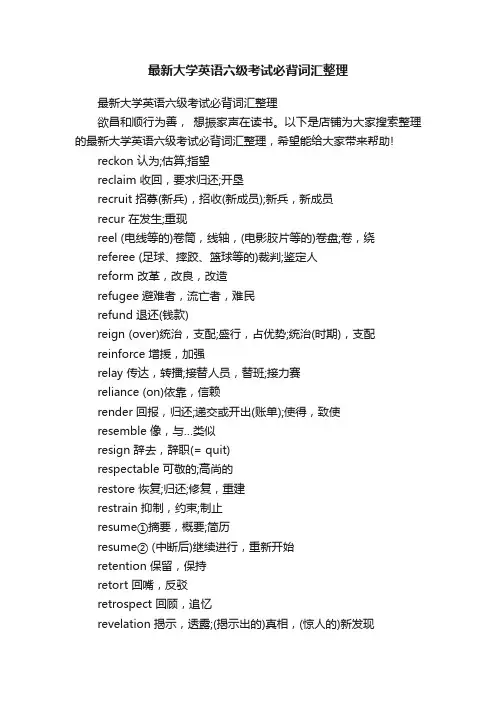 最新大学英语六级考试必背词汇整理