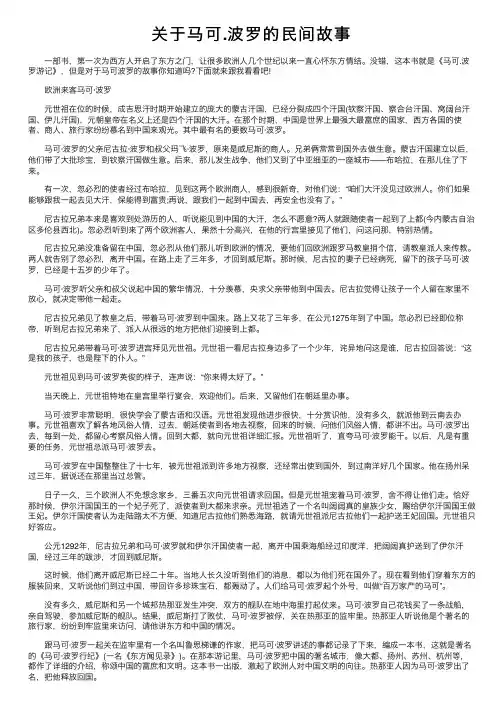 关于马可.波罗的民间故事