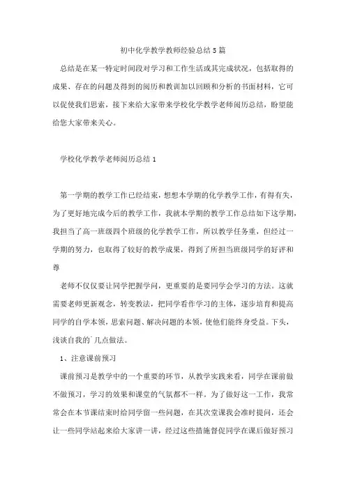 初中化学教学教师经验总结5篇