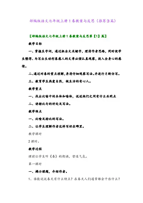 2023年部编版语文七年级上册1春教案与反思(推荐3篇)