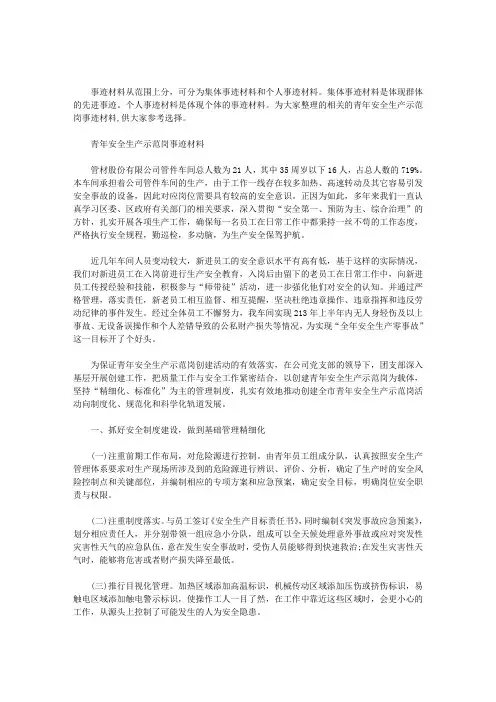 2020年青年安全生产示范岗事迹材料3篇汇总