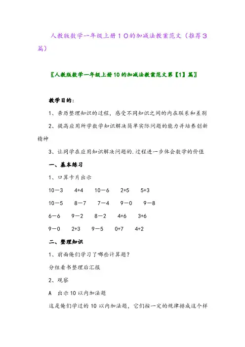 2023年人教版数学一年级上册10的加减法教案范文(推荐3篇)