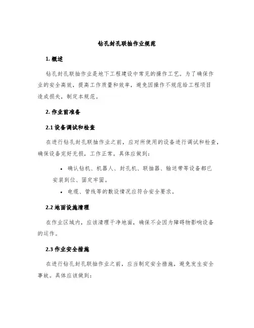 钻孔封孔联抽作业规范