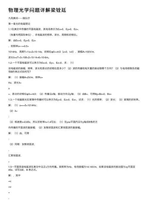 物理光学问题详解梁铨廷