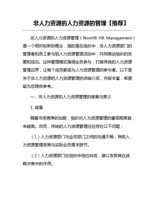 非人力资源的人力资源的管理【推荐】