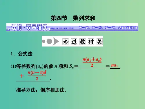 高三数学一轮总复习 第六章 数列、推理与证明 第四节 数列求和课件 理