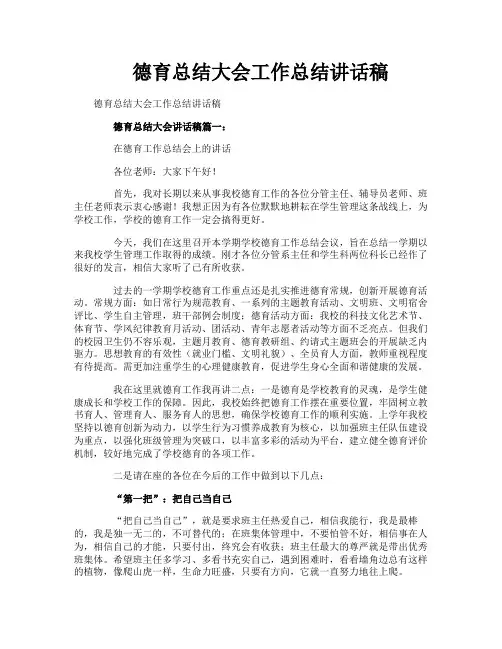 德育总结大会工作总结讲话稿