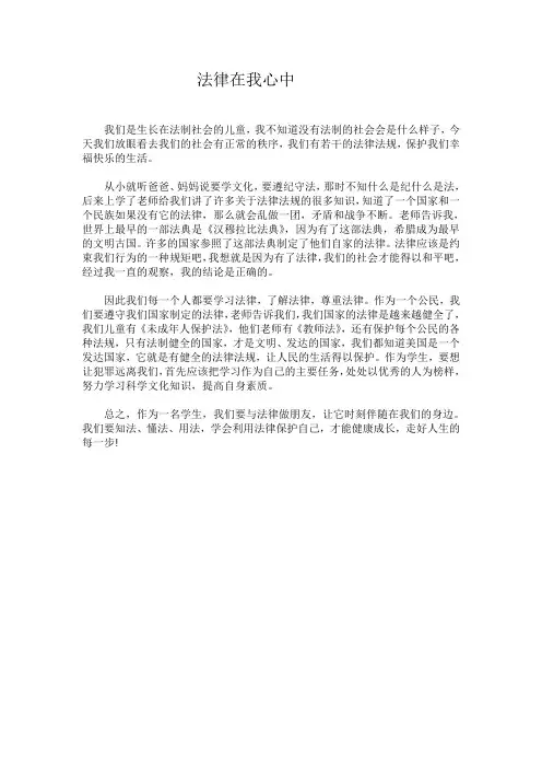 六年级文章：法律在我心中