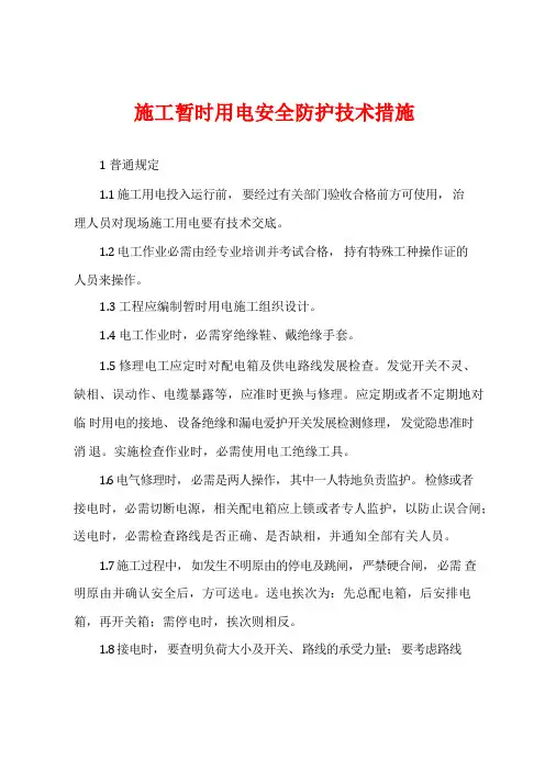 施工临时用电安全防护技术措施