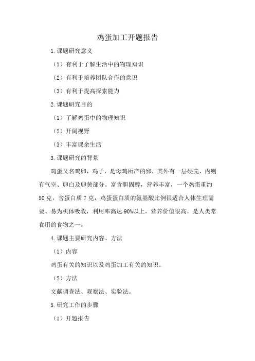 鸡蛋加工开题报告
