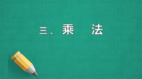 第三单元《乘法》(课件)四年级上册数学北师大版