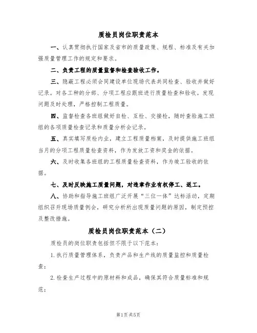 质检员岗位职责范本(四篇)