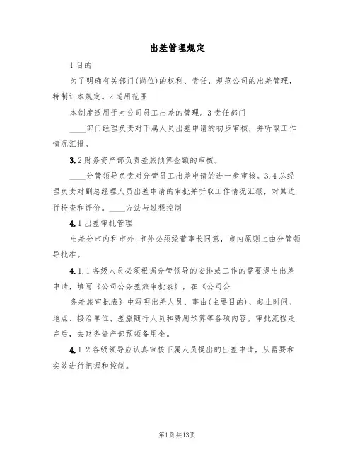出差管理规定(3篇)