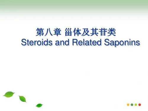 精选甾体和其苷资料