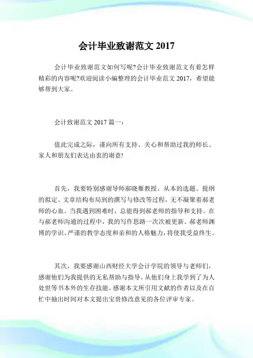 会计毕业致谢范文2017.doc