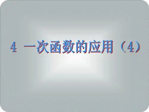 北师大版八年级数学上册《4.4一次函数的应用(4)》课件